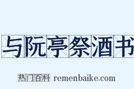与阮亭祭酒书是什么意思的图片